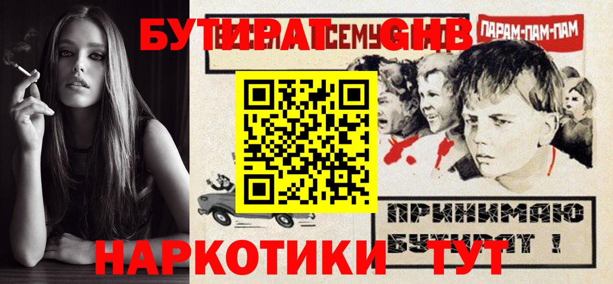 БУТИРАТ бутандиол  Вход с VPN  Назарово 