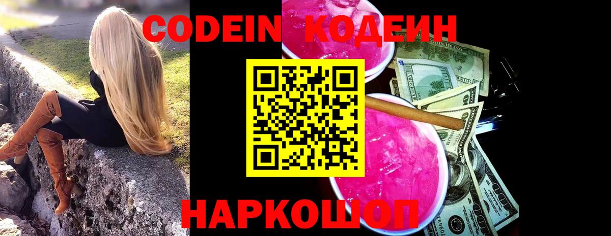 Назарово  Codein напиток Lean (лин)  где продают   Вход с VPN 